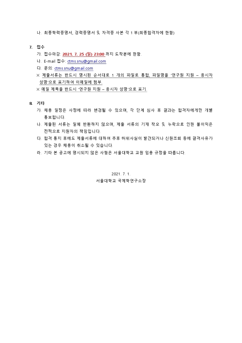 연구원 모집공고_서울대 국제이주와포용사회센터_2021.pdf_page_2.jpg