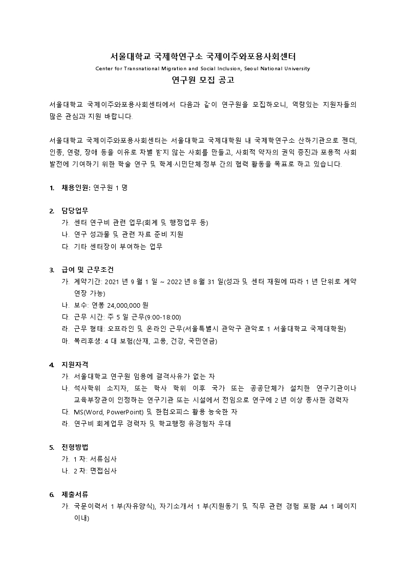 연구원 모집공고_서울대 국제이주와포용사회센터_2021.pdf_page_1.jpg