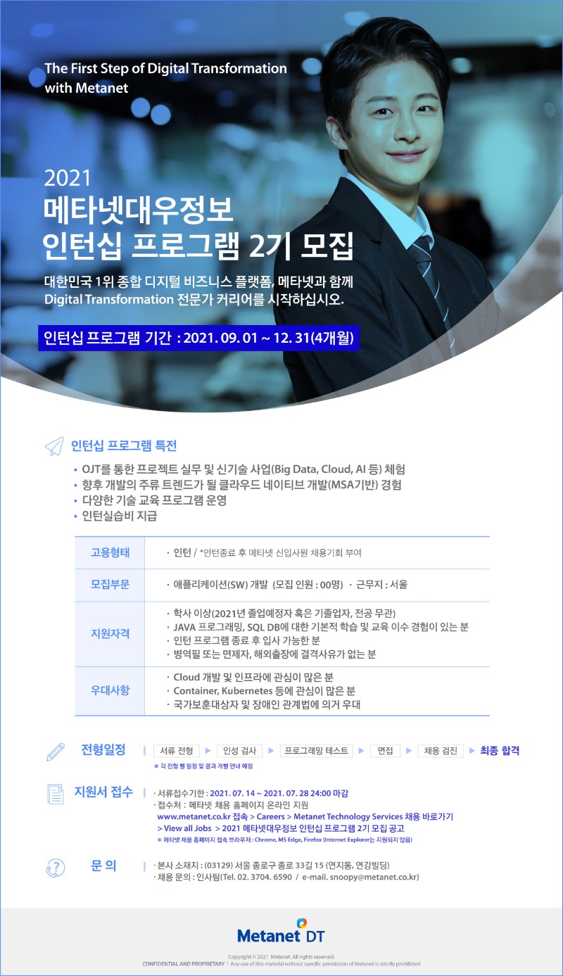 메타넷대우정보(주) 2기 인턴십 채용공고_2021.07.jpg