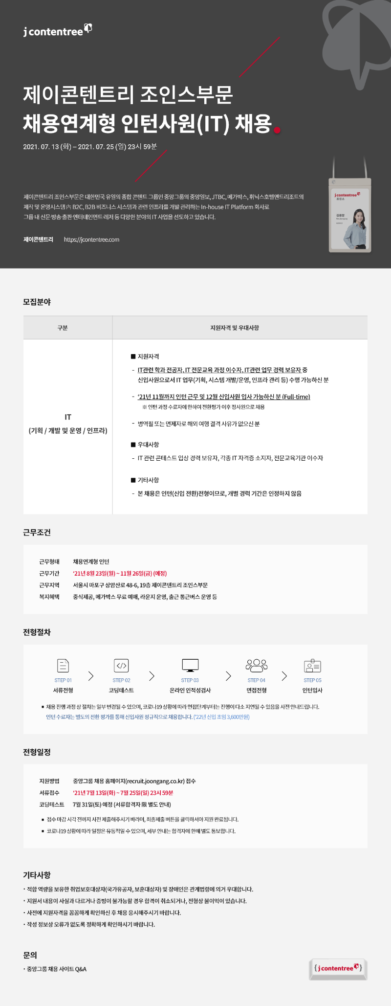 제이콘텐트리 조인스부문 채용연계형 인턴 공고.png