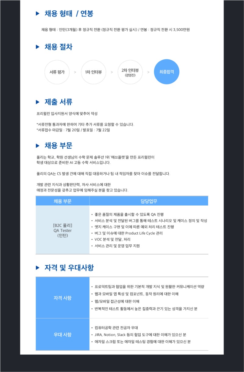 2. 채용공고 QA(B2C 풀리) 인턴(정규직 전환형)_0720마감.jpg