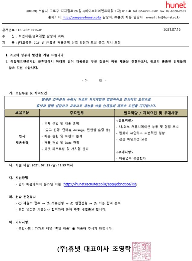 [대외공문] 2021년도 ㈜휴넷 채용운영 담당(신입) 모집 공고_210715.jpg
