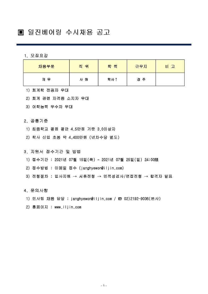 유첨 1. 채용공고 (재무).pdf_page_1.jpg