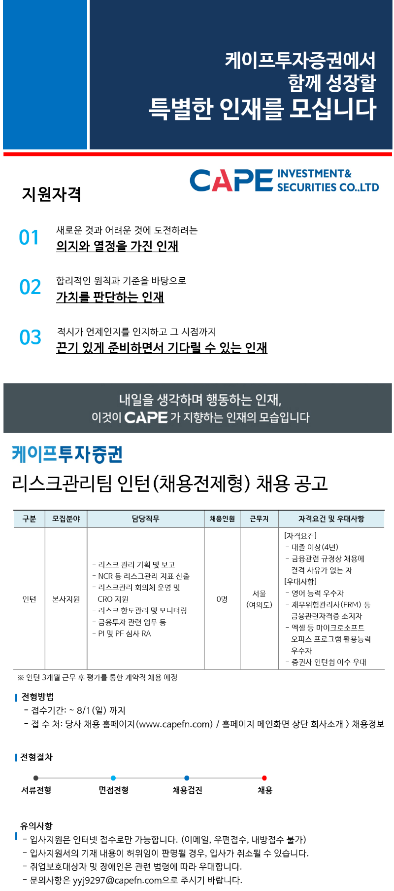 케이프투자증권 리스크관리팀 채용전제형 인턴 채용 공고.png