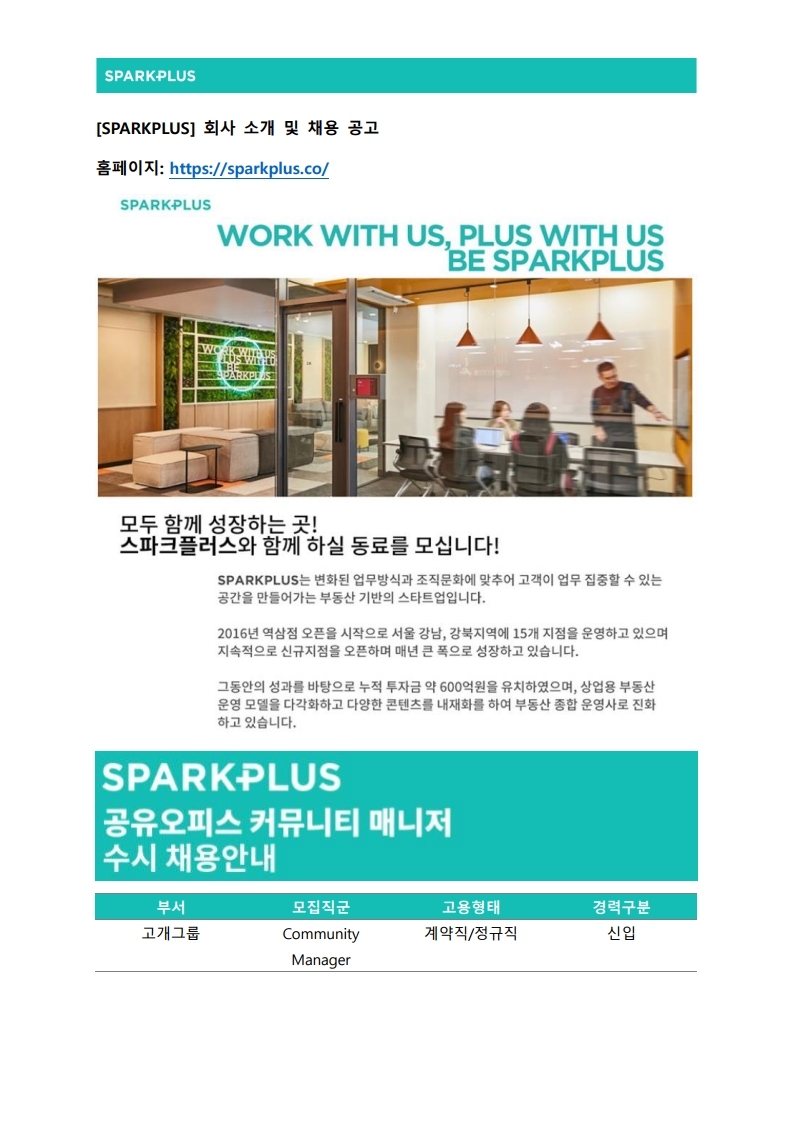 (주)스파크플러스 채용공고_202107.pdf_page_1.jpg