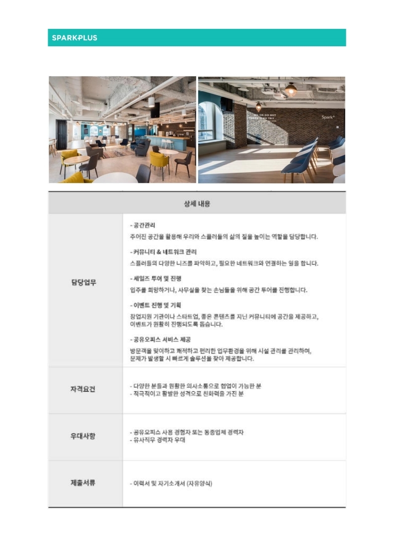 (주)스파크플러스 채용공고_202107.pdf_page_2.jpg