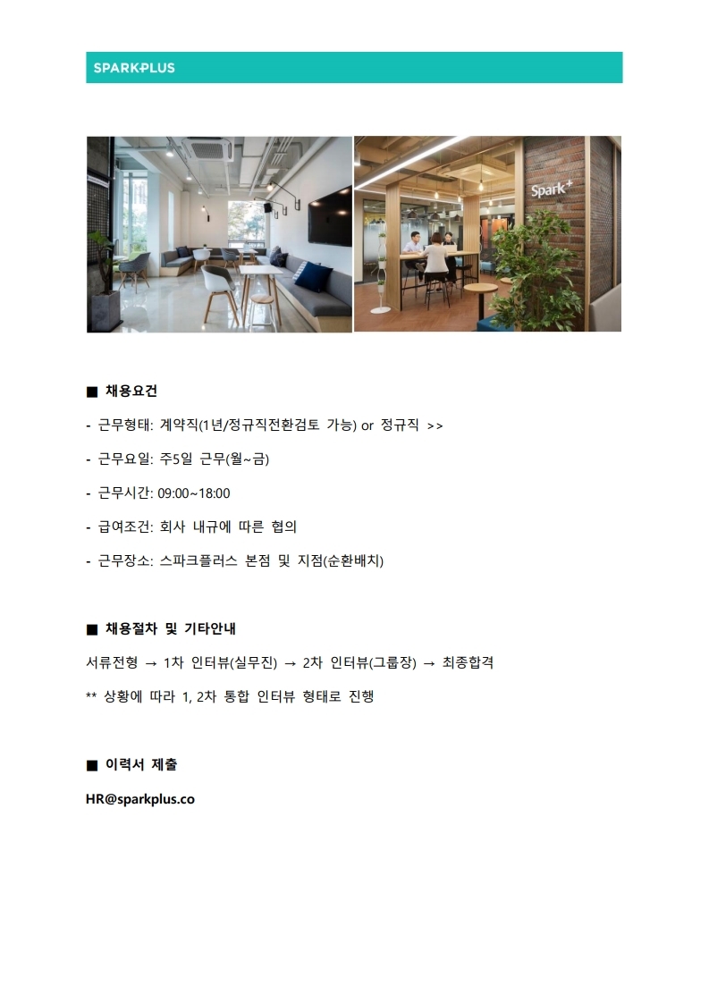 (주)스파크플러스 채용공고_202107.pdf_page_3.jpg