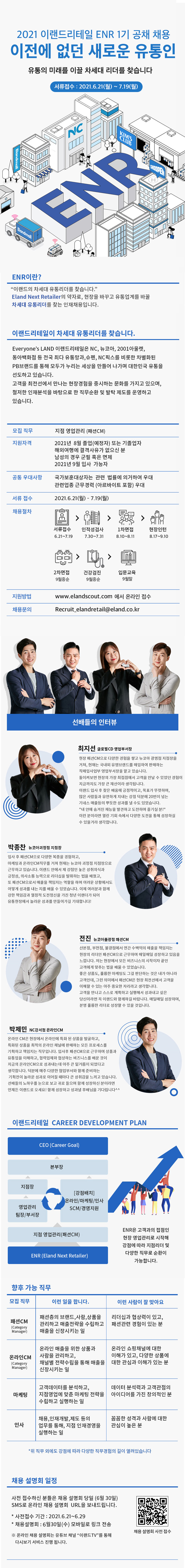 [이랜드리테일] ENR 1기 채용공고 브로셔 (크기-700) 마감기간수정.png