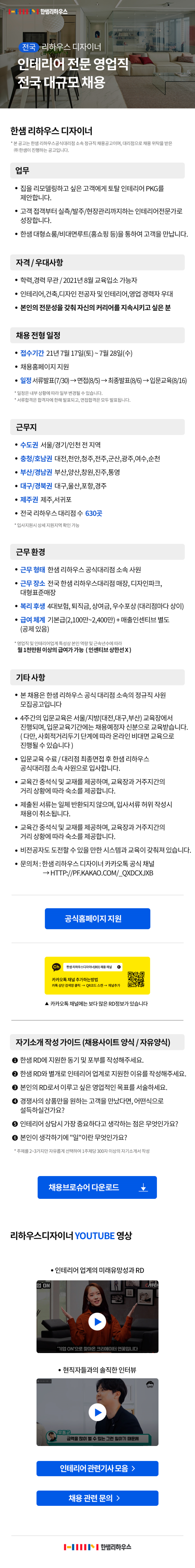 [한샘] 리하우스 디자이너 인테리어 전문 영업직 전국 대규모 채용 공고.png
