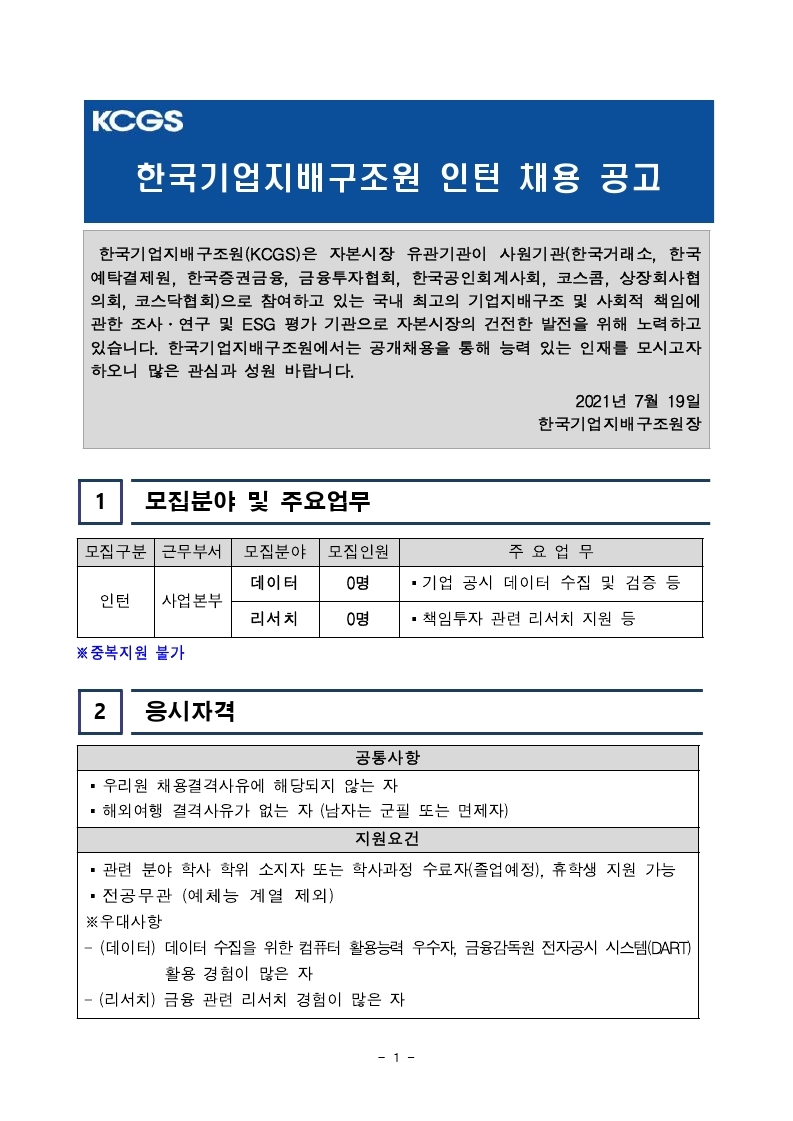[한국기업지배구조원] 사업본부 인턴 채용공고문.pdf_page_1.jpg