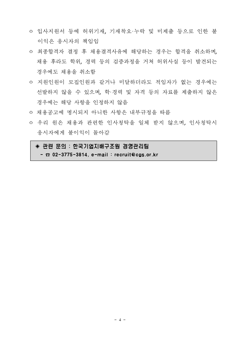 [한국기업지배구조원] 사업본부 인턴 채용공고문.pdf_page_4.jpg