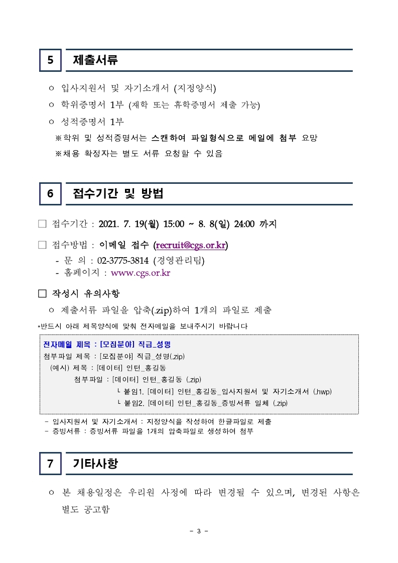 [한국기업지배구조원] 사업본부 인턴 채용공고문.pdf_page_3.jpg