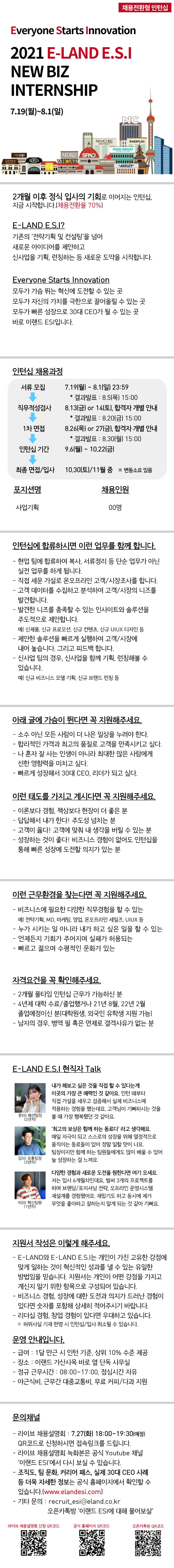 2021 이랜드ESI  채용전환형 인턴 모집 공고문.png