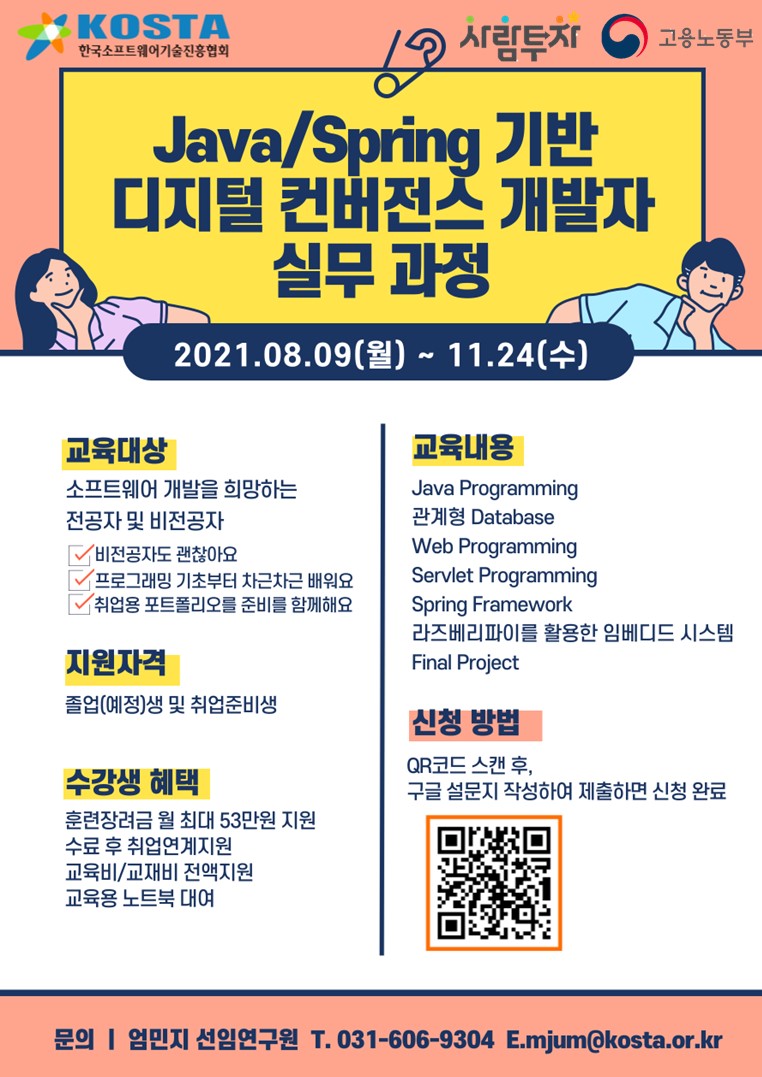 Java Spring 기반 디지털 컨버전스 개발자 실무과정_포스터_v2.JPG