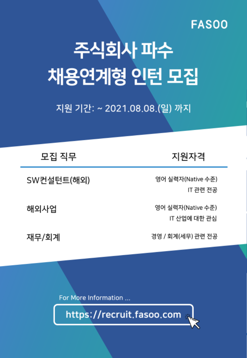 1. 파수 채용연계형 인턴 공고.PNG