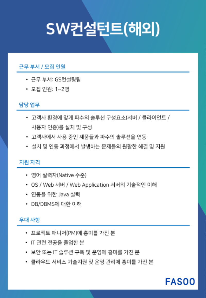 3. 파수 채용연계형 인턴 공고.PNG