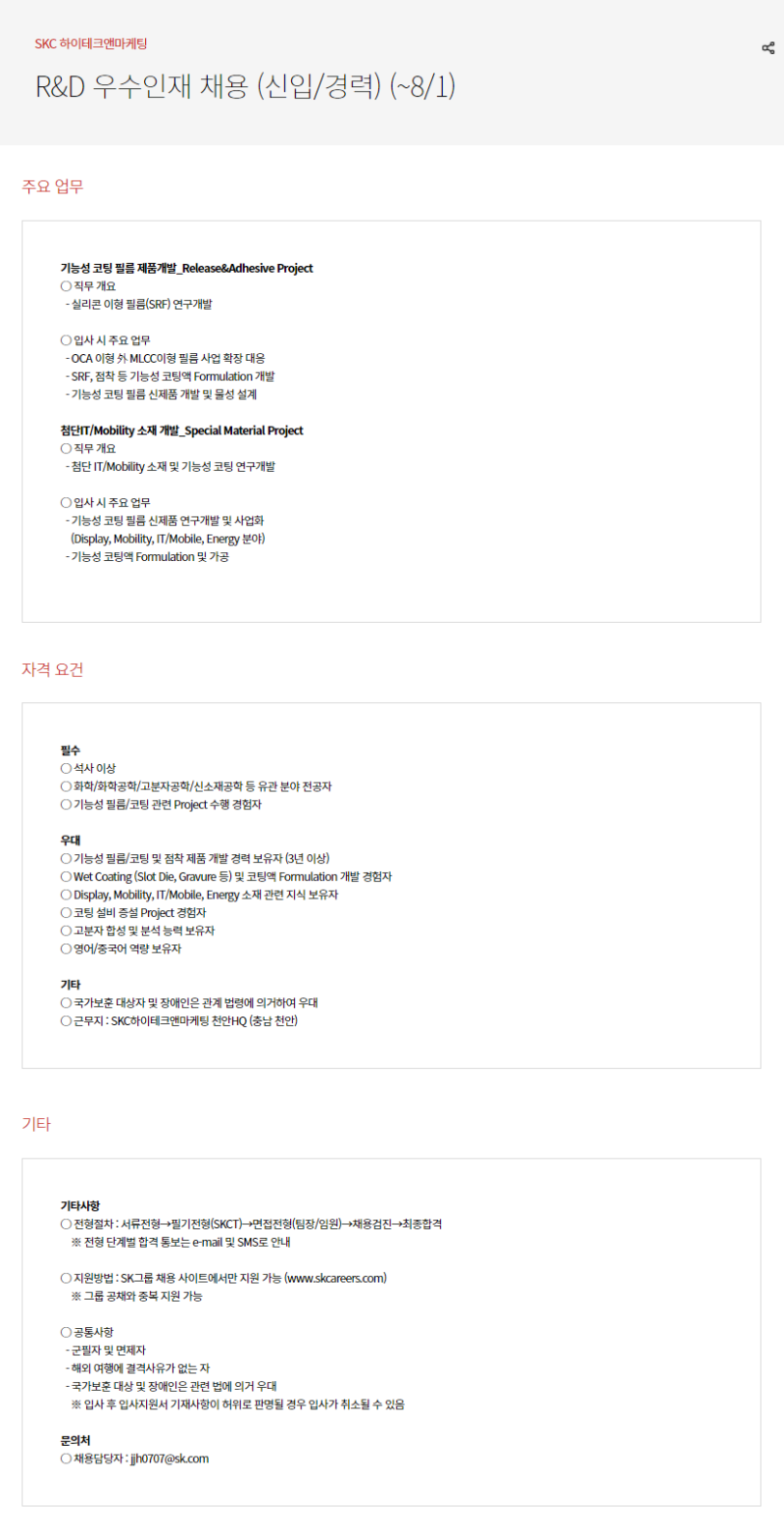 R&D_채용공고_신입경력_20210801까지.png