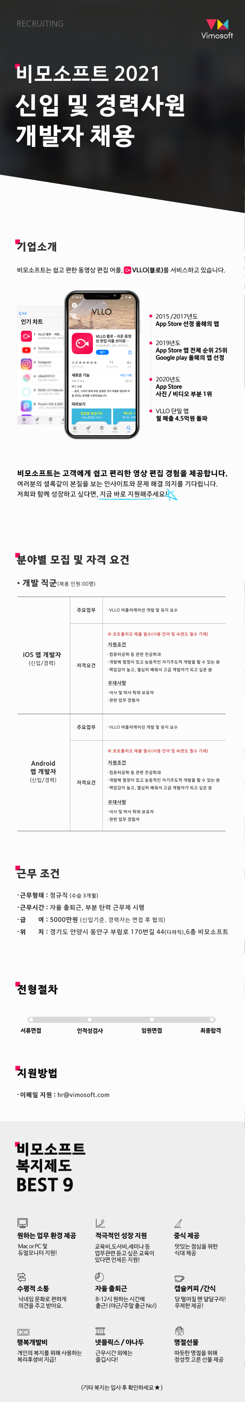 비모소프트 2021 하반기 앱 개발자 공고.png