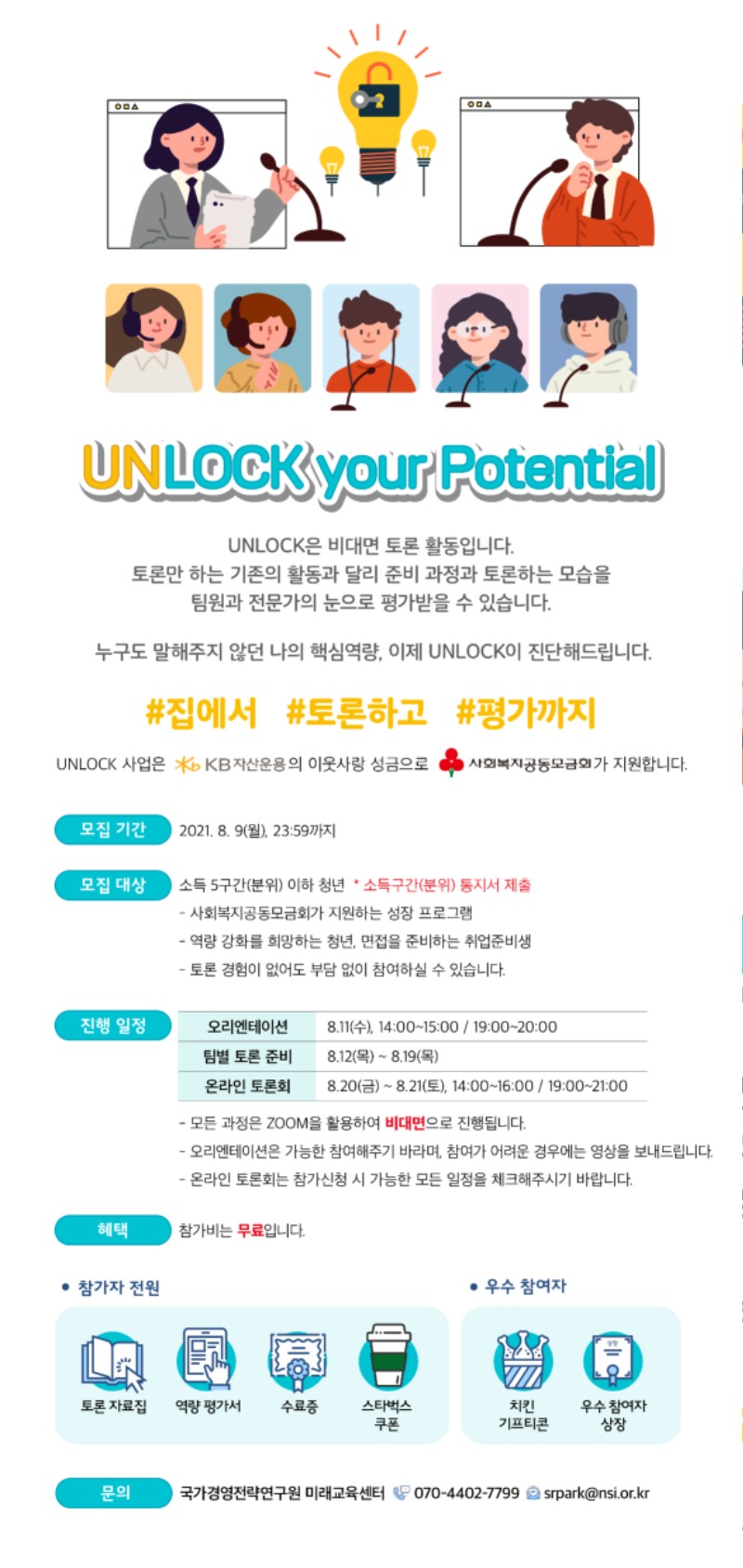 [국가경영전략연구원] UNLOCK 모집 포스터(_8.9).jpg