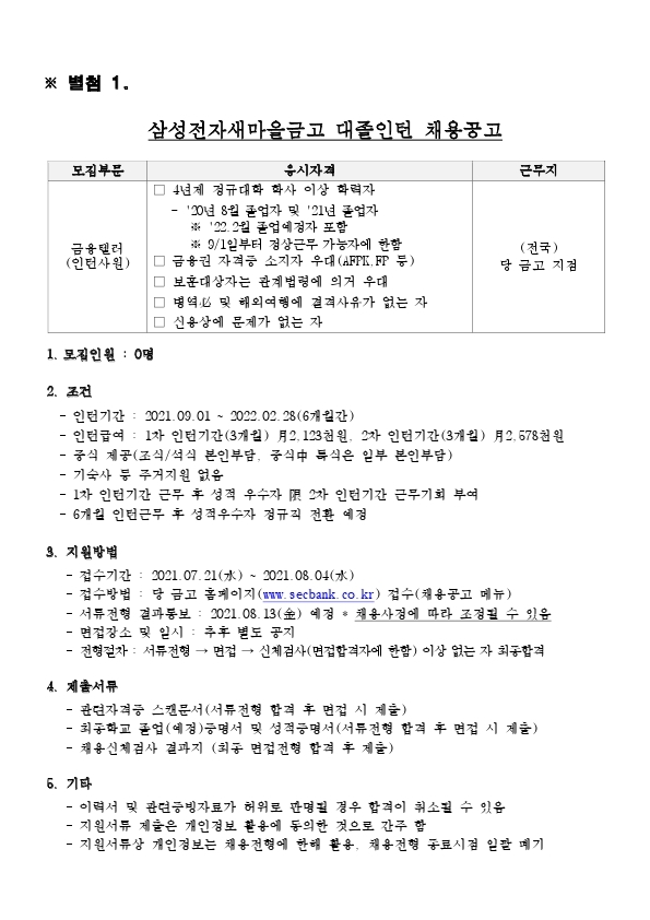 삼성전자새마을금고 대졸인턴 채용공고.pdf_page_1.jpg
