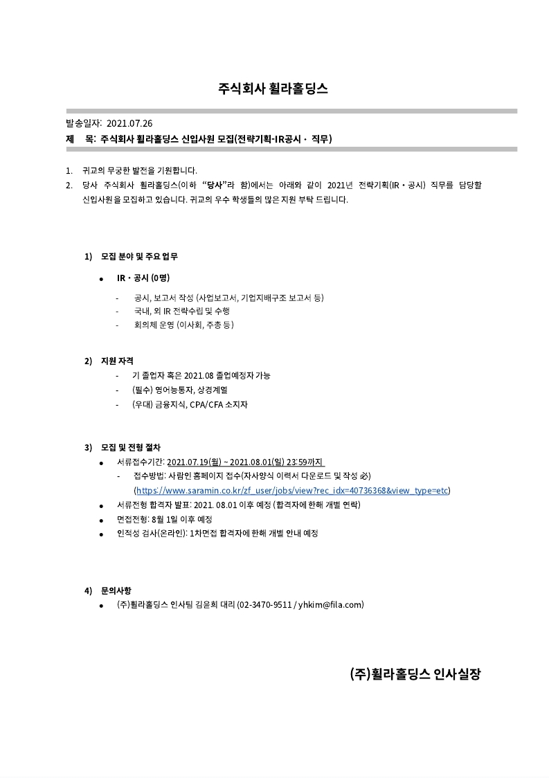 [휠라홀딩스] 전략기획(IR공시) 신입사원 모집 공문.pdf_page_1.jpg