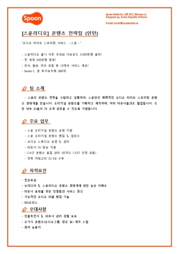 [스푼라디오] 콘텐츠 전략팀 (인턴).pdf_page_1.jpg