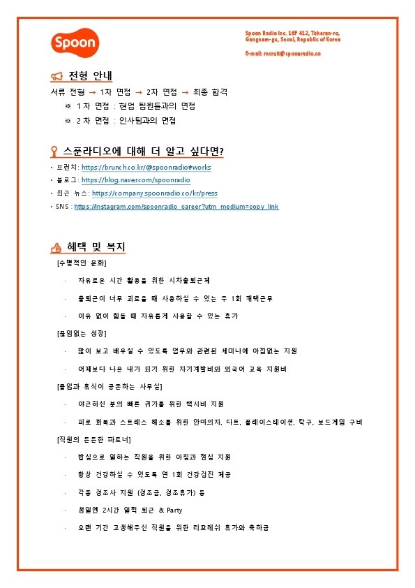 [스푼라디오] 콘텐츠 전략팀 (인턴).pdf_page_2.jpg
