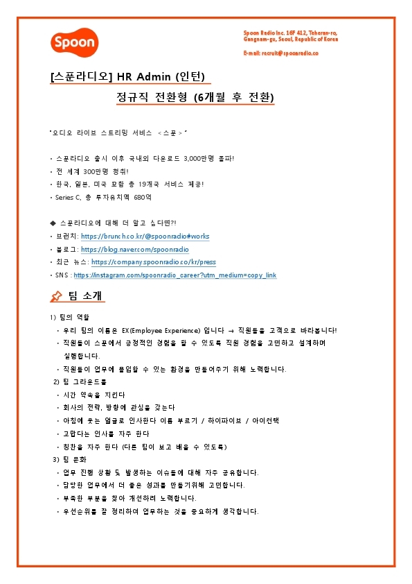 [스푼라디오] HR Admin (인턴).pdf_page_1.jpg