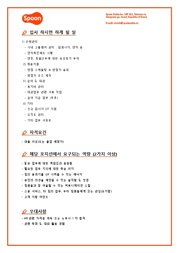 [스푼라디오] HR Admin (인턴).pdf_page_2.jpg