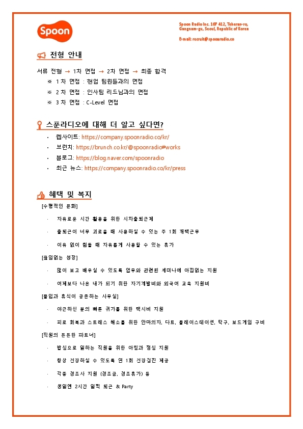 [스푼라디오] HR Admin (인턴).pdf_page_3.jpg