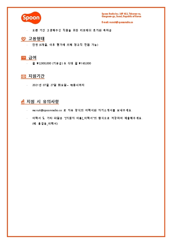 [스푼라디오] HR Admin (인턴).pdf_page_4.jpg