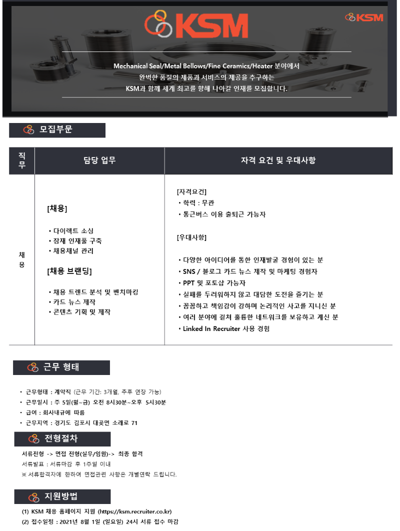 ksm 채용공고 리쿠르터_2107.png