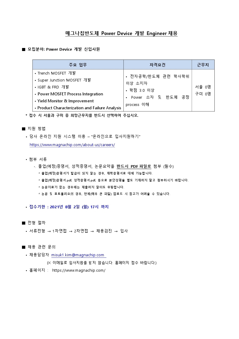 매그나칩반도체_Power Device개발 Engineer 채용공고.pdf_page_1.jpg