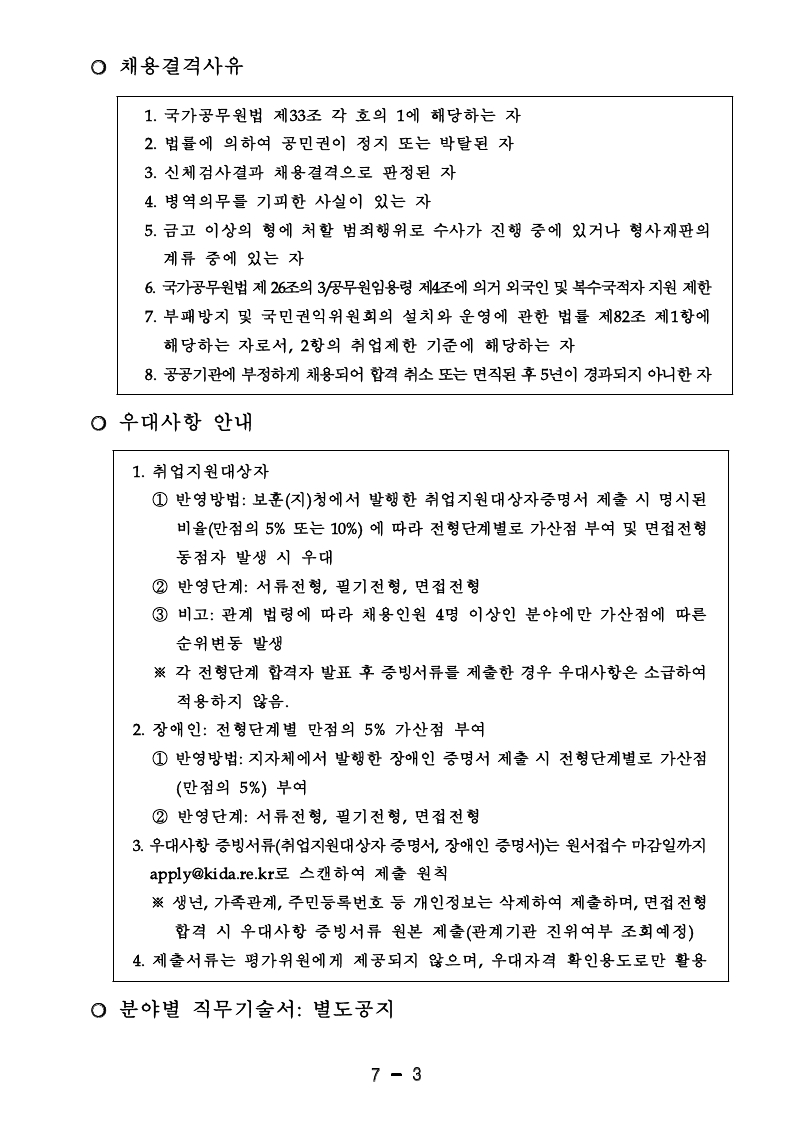 한국국방연구원 2차 위촉직, 청년인턴 채용공고문.pdf_page_3.jpg