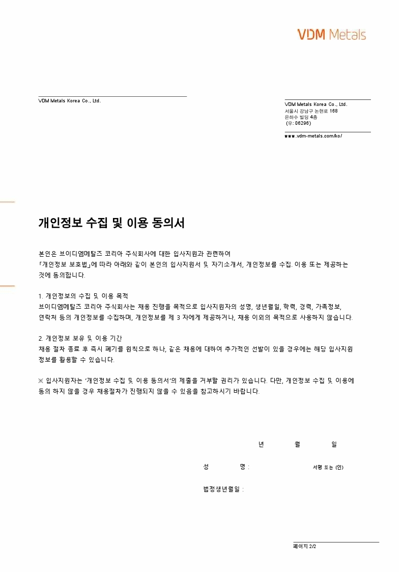 신입직원 채용공고 VDM Metals Korea 2021-08 (Admin).pdf_page_2.jpg