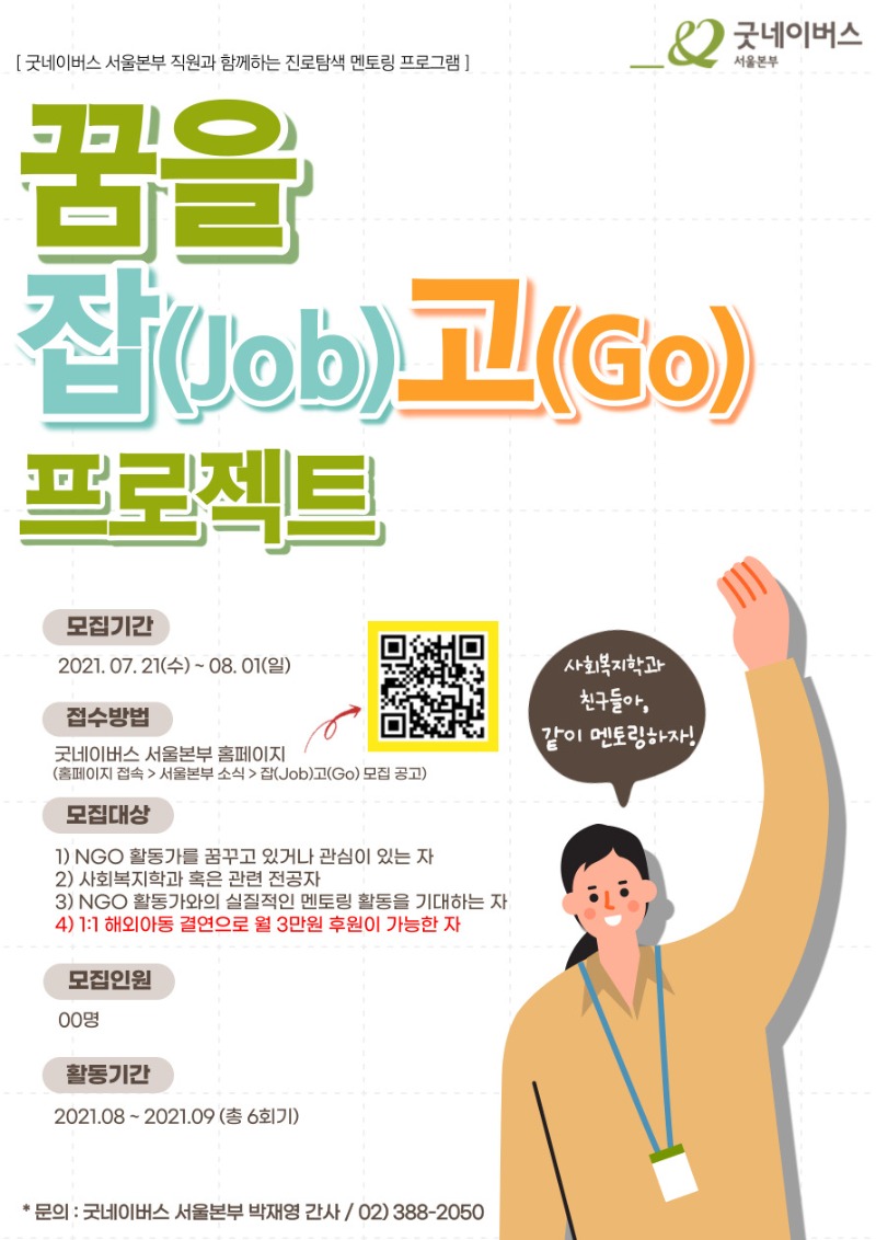 첨부 1. 굿네이버스 서울본부 진로탐색 멘토링, [꿈을 잡(Job)고(Go) 프로젝트] 3기 포스터 1부.jpg