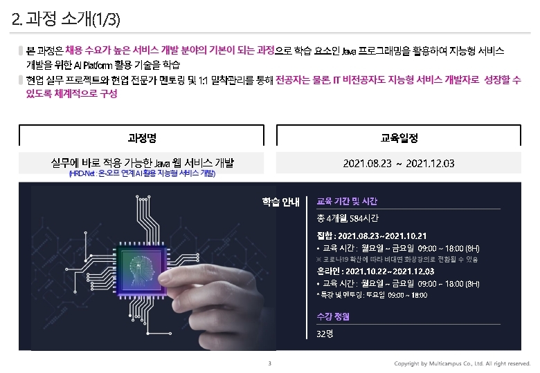 ★(멀티캠퍼스) KDT_과정개요서_실무에바로적용가능한Java웹서비스개발.pdf_page_03.jpg