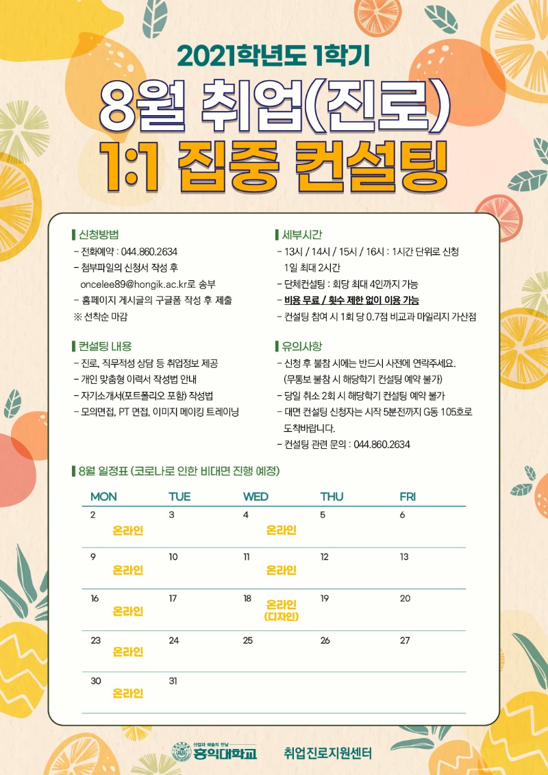 1대1취업집중컨설팅_8월 (3).jpg