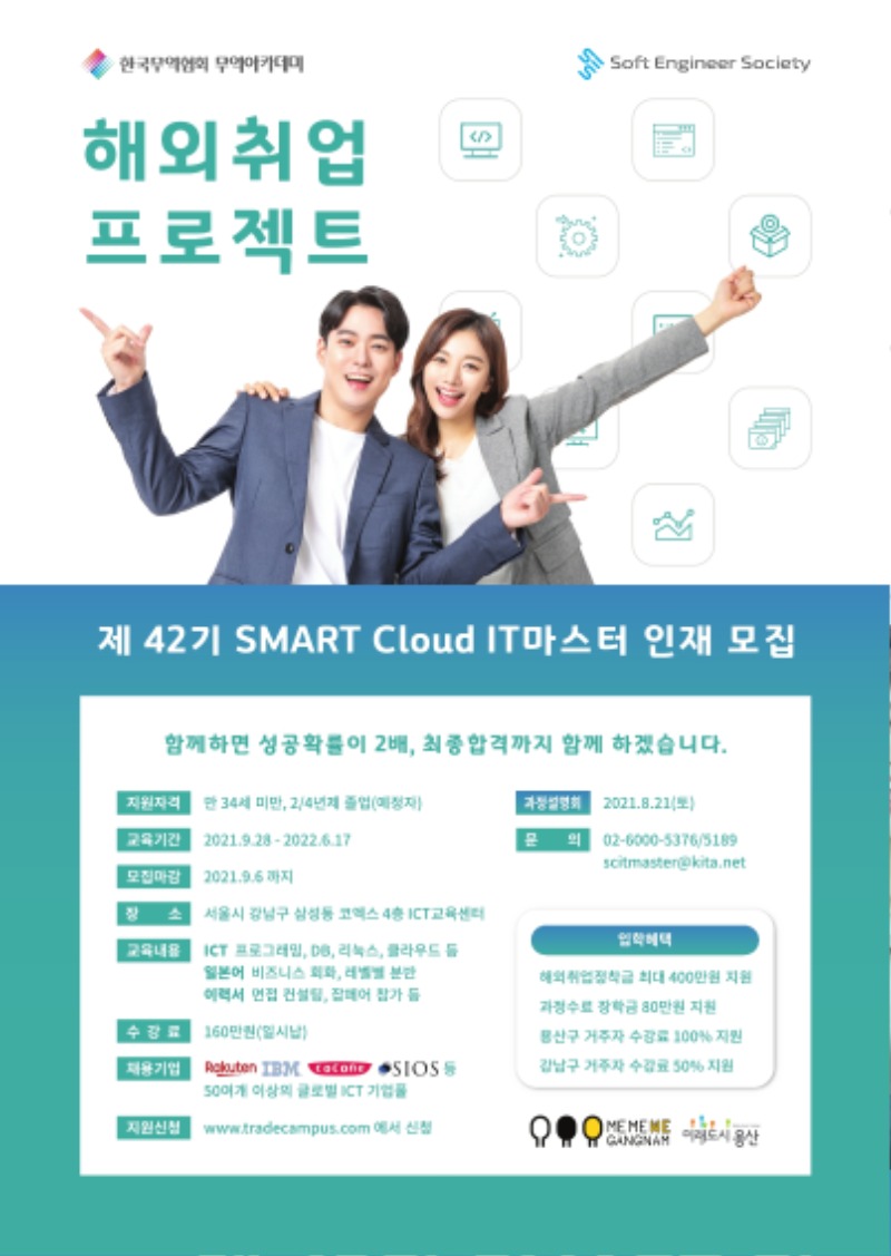 03.제 42기 SMART Cloud IT마스터 홍보 포스터(JPG).pdf_page_1.jpg