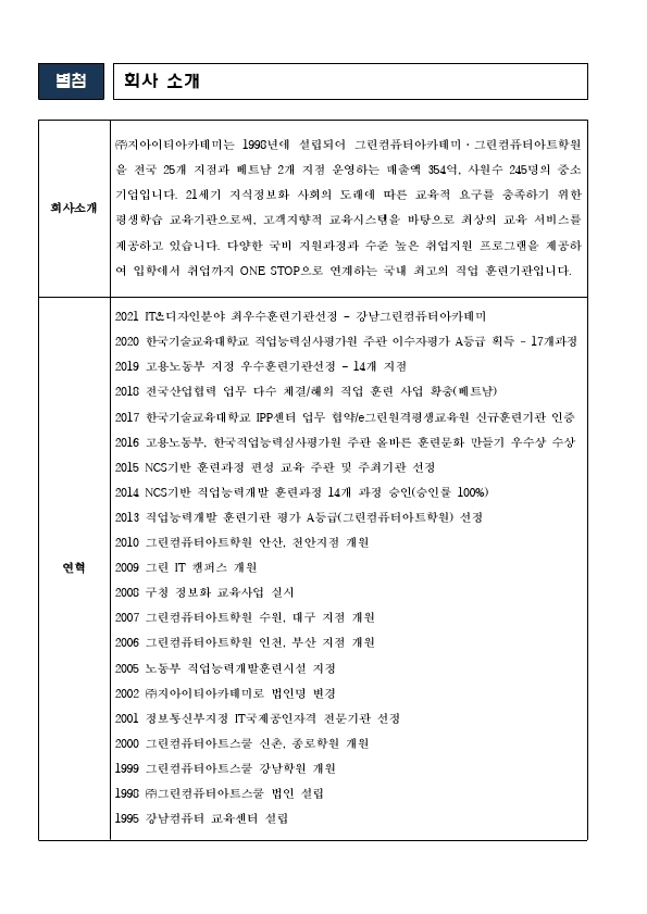 (주)지아이티아카데미 채용공고 의뢰.pdf_page_2.jpg
