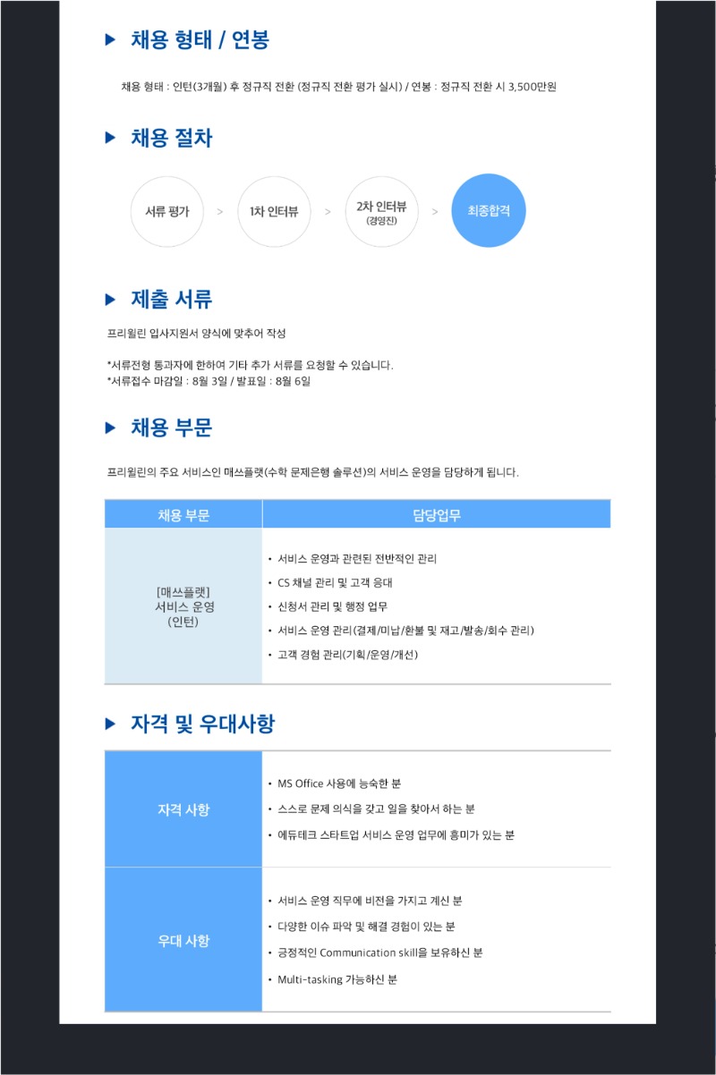채용공고 서비스 운영 인턴(정규직 전환형).jpg