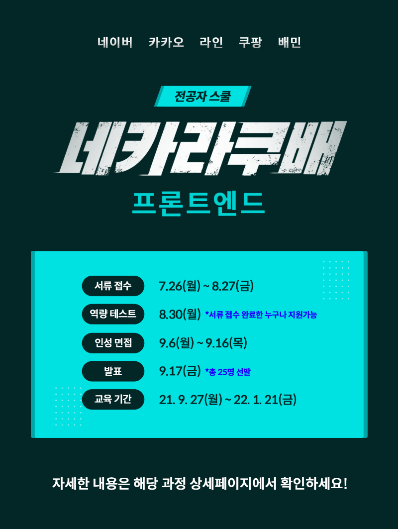 네카라쿠배 오프라인 프론트엔드3기_poster.png