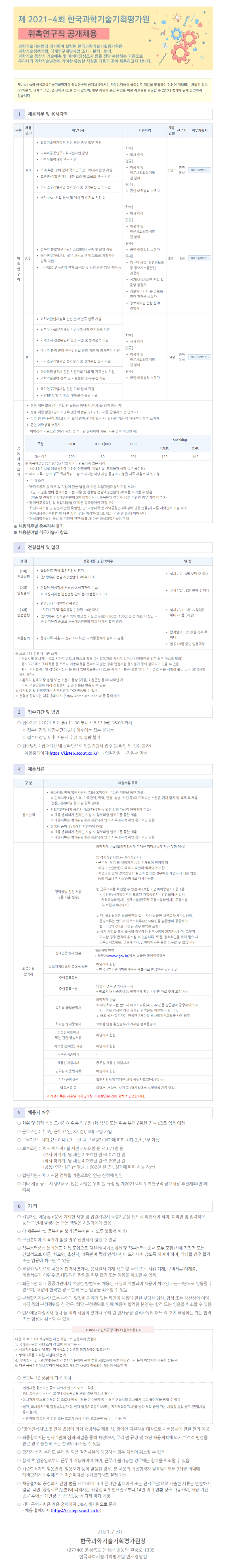 제2021 4회 위촉직 공고문.png