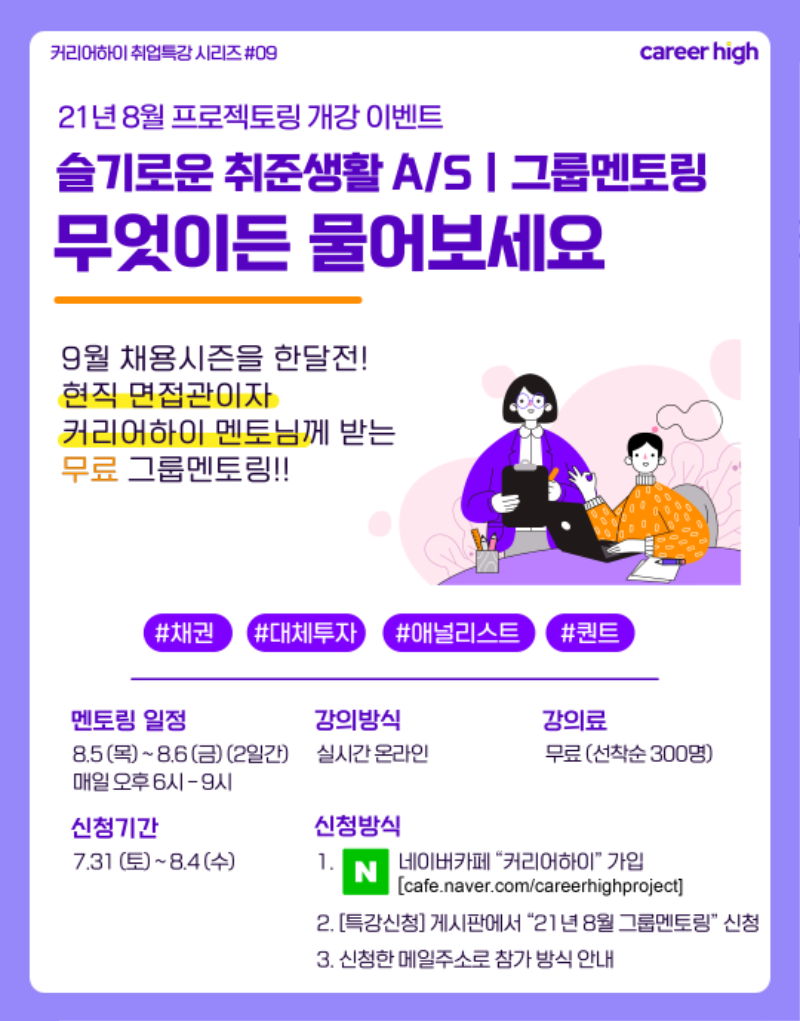 커리어하이 그룹멘토링_홍보포스터_1.png