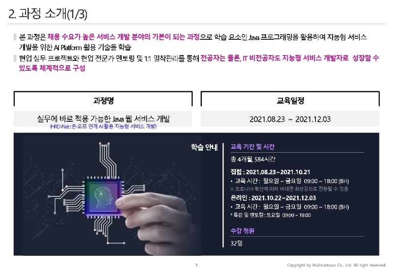 ★(멀티캠퍼스) KDT_과정개요서_실무에바로적용가능한Java웹서비스개발 (1).pdf_page_03.jpg