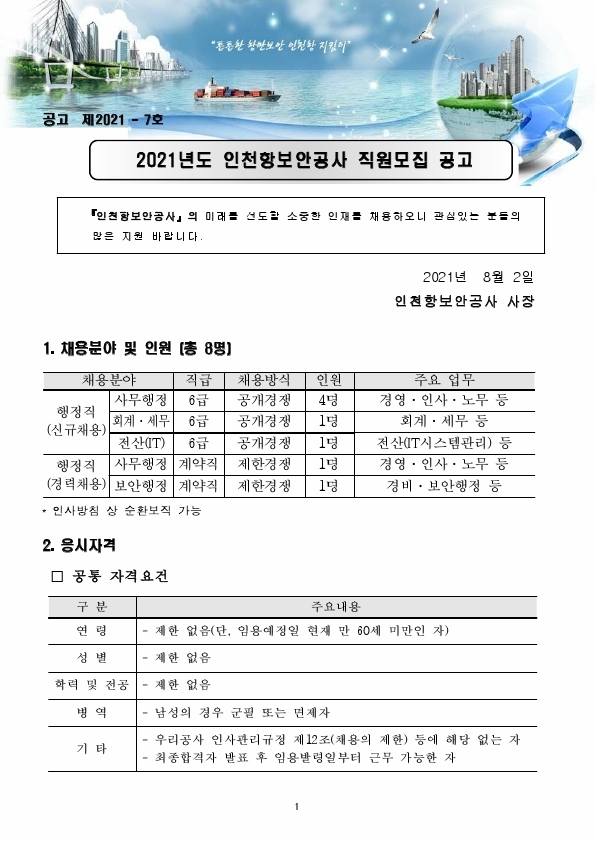 2021년 인천항 보안공사 채용 공고문.pdf_page_01.jpg