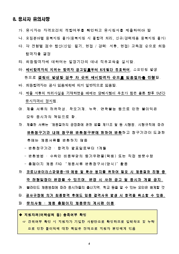 2021년 인천항 보안공사 채용 공고문.pdf_page_06.jpg