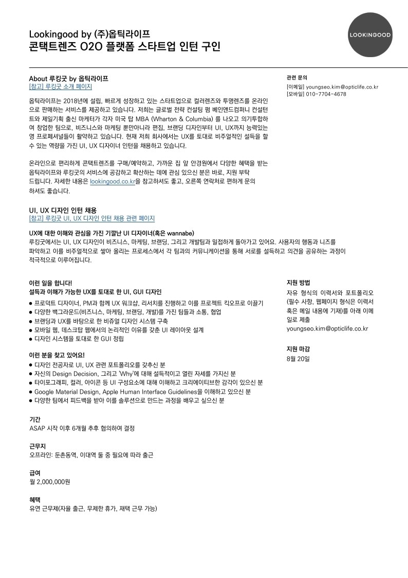 (주)옵틱라이프 UX,UI 디자인 인턴 공고.pdf_page_1.jpg
