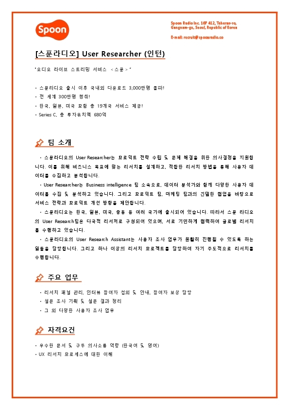 [스푼라디오] User researcher (인턴).pdf_page_1.jpg