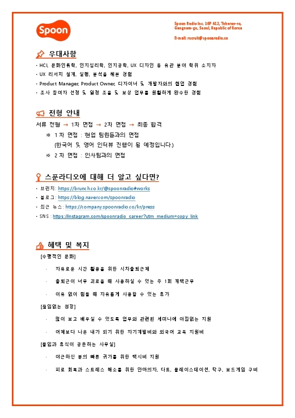 [스푼라디오] User researcher (인턴).pdf_page_2.jpg